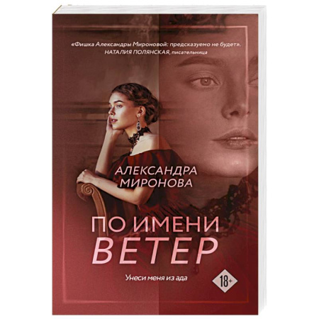 Отечественный любовный роман, книга По имени Ветер купить по скидке
