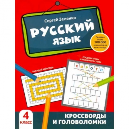 Русский язык. Правила и упражнения, книга Русский язык. Кроссворды и головоломки. 4 класс. купить по скидке