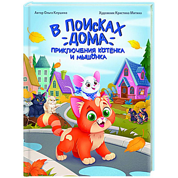 В поисках дома. Приключения котенка и мышонка