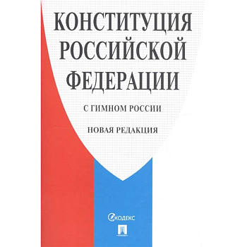 Конституция РФ (с гимном России). Новая редакция