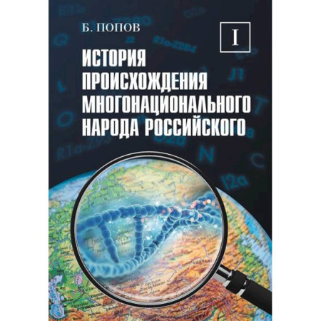 Общие работы по истории России, книга История происхождения многонационального народа российского. Том 1 купить по скидке
