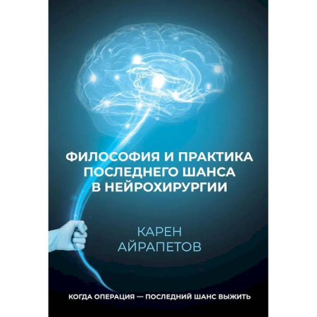 Прикладная философия, книга Философия и практика последнего шанса в нейрохирургии купить по скидке