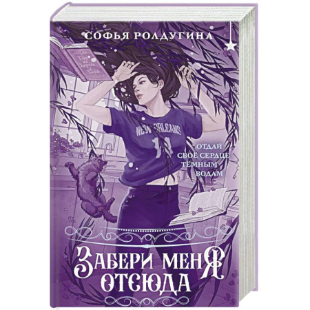 Русское фэнтези, книга Забери меня отсюда купить по скидке