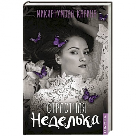 Отечественный любовный роман, книга Страстная неделька купить по скидке