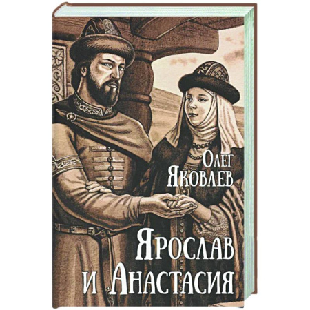 Исторический роман, книга Ярослав и Анастасия купить по скидке