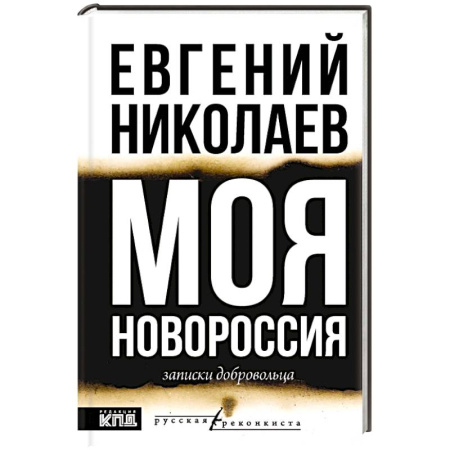 Эссе, письма, очерки, книга МОЯ НОВОРОССИЯ. Записки добровольца купить по скидке