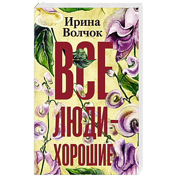 Все люди — хорошие