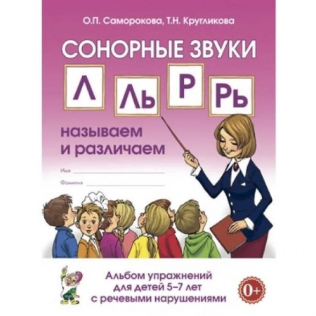 Логопедия, книга Сонорные звуки Л,Ль,Р,Рь: называем и различаем. Альбом упражнений для детей 5-7 лет с ОНР купить по скидке