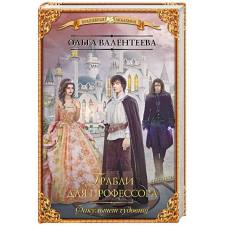 Русское фэнтези, книга Факультет чудовищ. Грабли для профессора купить по скидке