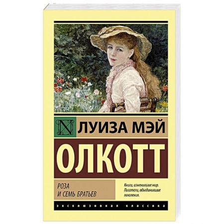 Зарубежная классика, книга Роза и семь братьев купить по скидке