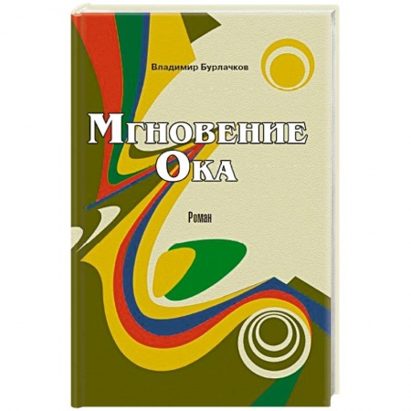 Книги, книга Мгновение ока купить по скидке