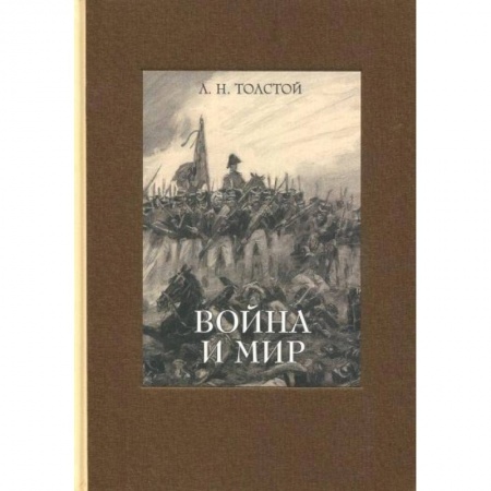 Русская классика, книга Война и мир. В 4-х томах ч.3 купить по скидке