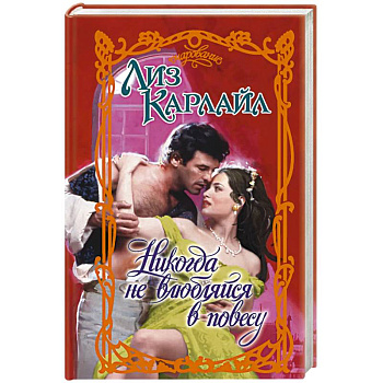 Никогда не влюбляйся в повесу