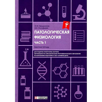 Патологическая физиология: рабочая тетрадь. Часть 1