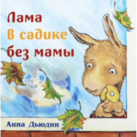 Сказки зарубежных писателей, книга Лама в садике без мамы купить по скидке
