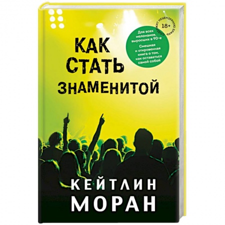 Зарубежная современная проза, книга Как стать знаменитой купить по скидке