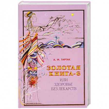 Книги, книга Золотая книга-6  или здоровье без лекарств купить по скидке