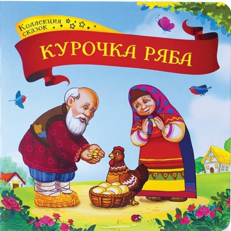 Книжки-раскладушки, панорамки, книга Курочка Ряба. Книжка-картонка купить по скидке