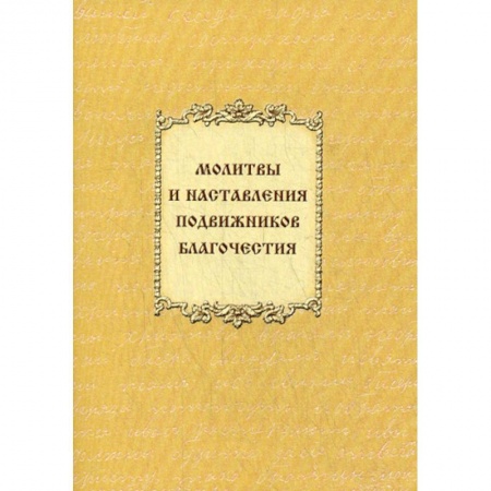Богослужебные издания, книга Молитвы и наставления подвижников благочестия купить по скидке