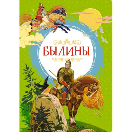 Русская классика для детей, книга Былины купить по скидке