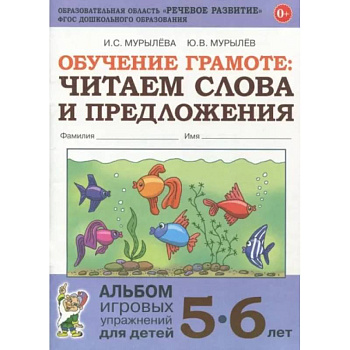 Обучение грамоте. Читаем слова и предложения. Альбом игровых упражнений для детей 5-6 лет. ФГОС ДО