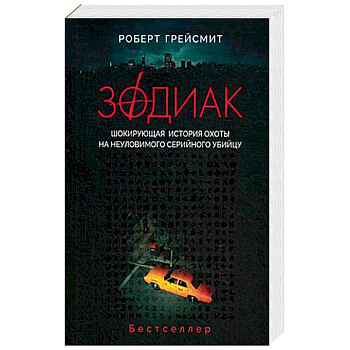 Зодиак. Шокирующая история охоты на неуловимого убийцу