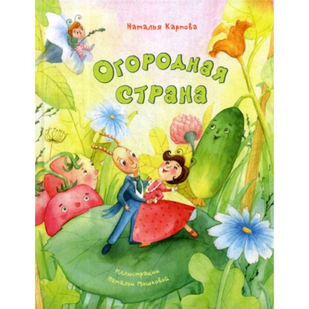 Эпос. Фольклор. Мифы, книга Огородная страна купить по скидке