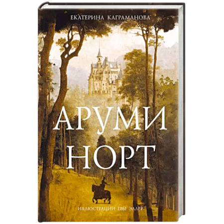 Мистика. Фантастика. Фэнтези, книга Аруми Норт купить по скидке