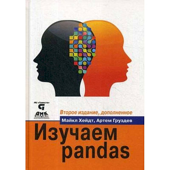 Изучаем pandas. Высокопроизводительная обработка и анализ данных в Python