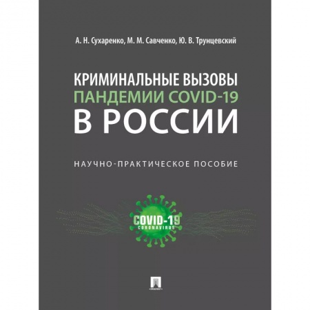 Право. Юриспруденция, книга Криминальные вызовы пандемии COVID-19 в России.Научно-практич.пос. купить по скидке
