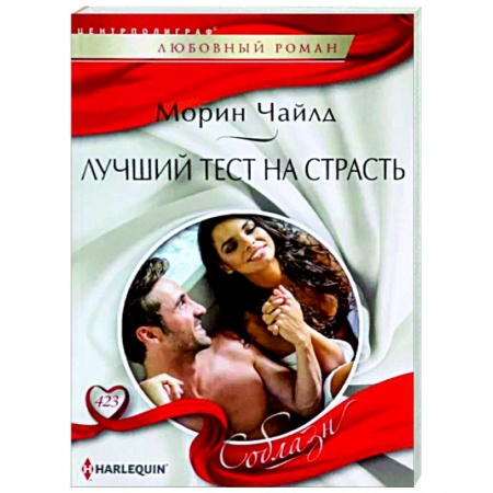 Зарубежный любовный роман, книга Лучший тест на страсть купить по скидке