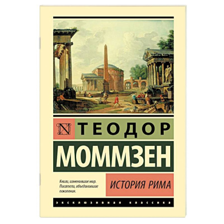 Италия, книга История Рима купить по скидке