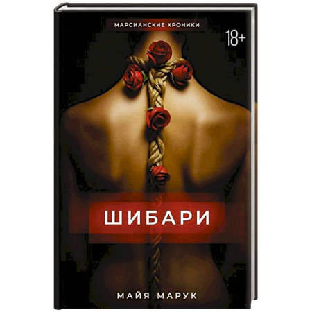 Русское фэнтези, книга Шибари купить по скидке