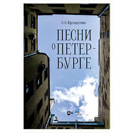 Песенники, ноты, книга Песни о Петербурге. Ноты купить по скидке