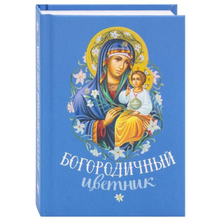 Молитвословы, акафисты, каноны, книга Богородичный цветник купить по скидке