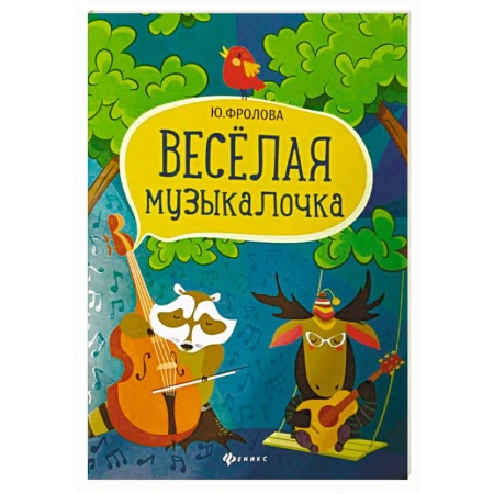 Другие учебные пособия, книга Веселая музыкалочка. Учебное пособие купить по скидке