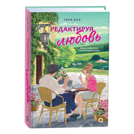 Зарубежный любовный роман, книга Редактируя любовь купить по скидке