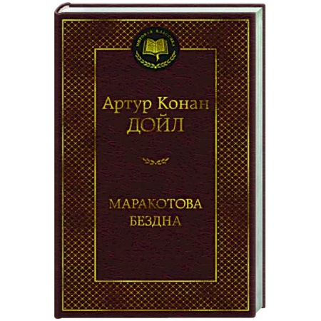 Зарубежная классика, книга Маракотова бездна купить по скидке