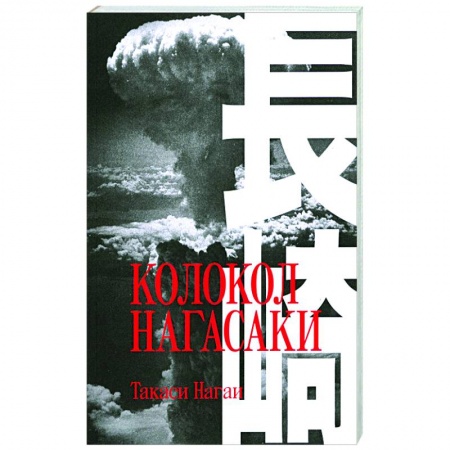 Зарубежная классика, книга Колокол Нагасаки купить по скидке
