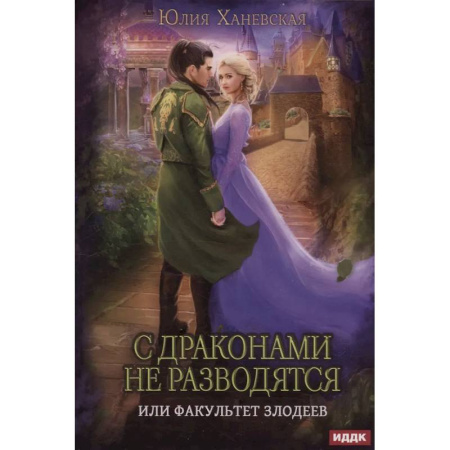 Русское фэнтези, книга С драконами не разводятся, или Факультет злодеев купить по скидке