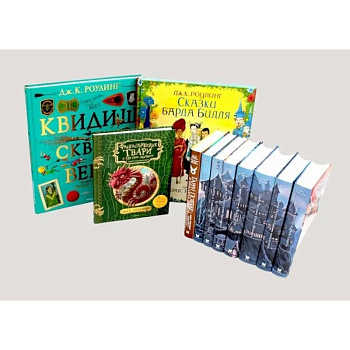 Весь Гарри Поттер + Фантастические твари. Сказки барда Бидля. Квидиш сквозь века. Комплект из 11-ти книг