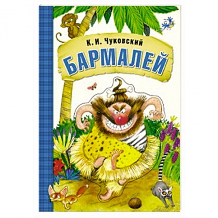 Книги, книга Бармалей (книга на картоне) купить по скидке