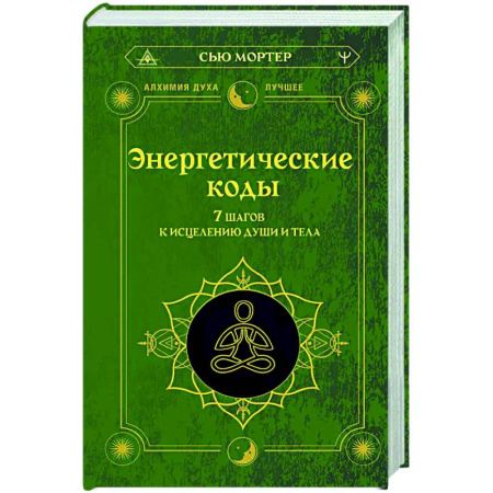 Другие эзотерические учения, книга Энергетические коды. 7 шагов к исцелению души и тела купить по скидке