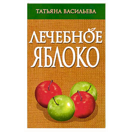 Восточная и тибетская медицина, книга Лечебное яблоко купить по скидке