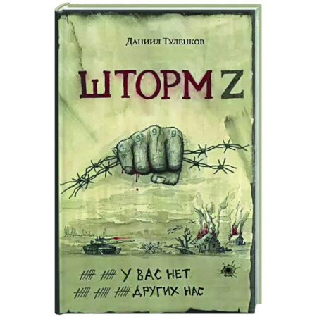 Сборники мемуаров, биографий, книга У вас нет других нас. Шторм Z купить по скидке