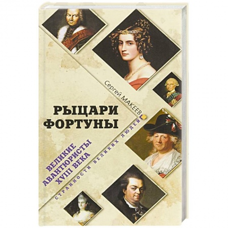 Мемуары, биографии исторических личностей, книга Рыцари Фортуны. Великие авантюристы ХVIII века купить по скидке
