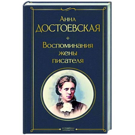 Мемуары, биографии деятелей культуры, искусства, книга Воспоминания жены писателя купить по скидке