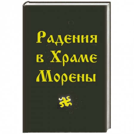 Книги, книга Радения в Храме Морены купить по скидке