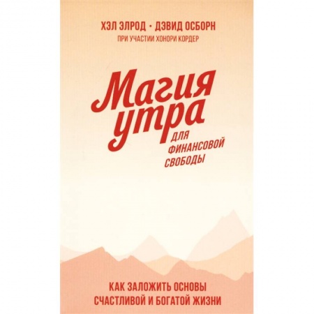 Зарубежная экономика, книга Магия утра для финансовой свободы. Как заложить основы счастливой и богатой жизни купить по скидке