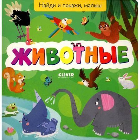 Животный и растительный мир, книга Найди и покажи, малыш. Животные купить по скидке